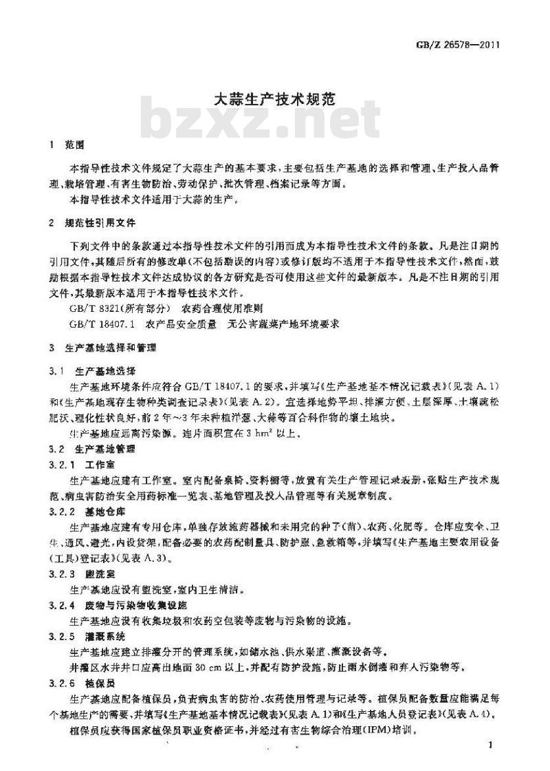 GBZ 26578-2011 大蒜生产技术规范