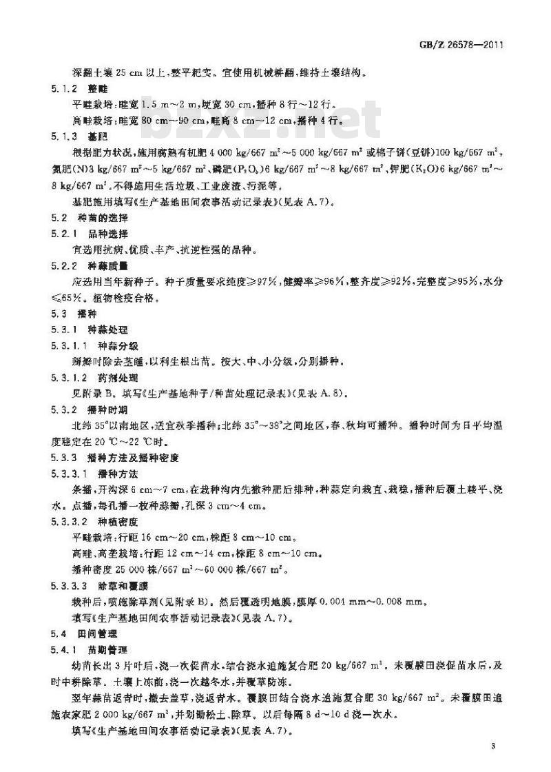 GBZ 26578-2011 大蒜生产技术规范