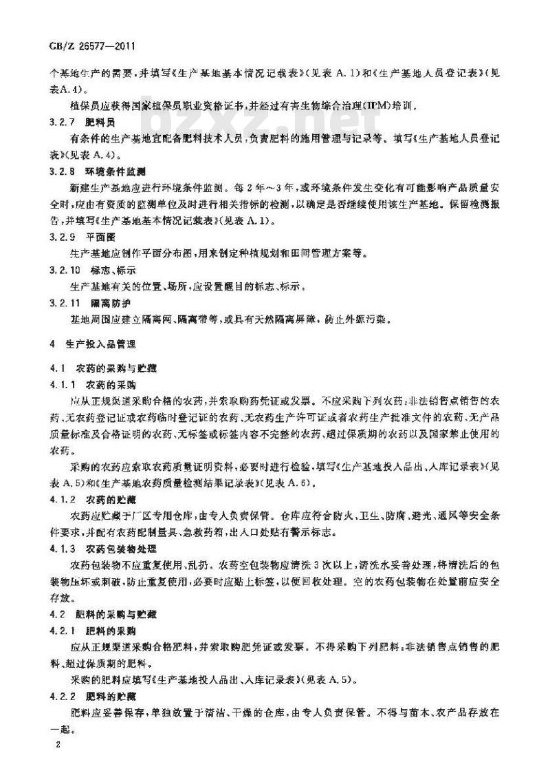 GBZ 26577-2011 大葱生产技术规范