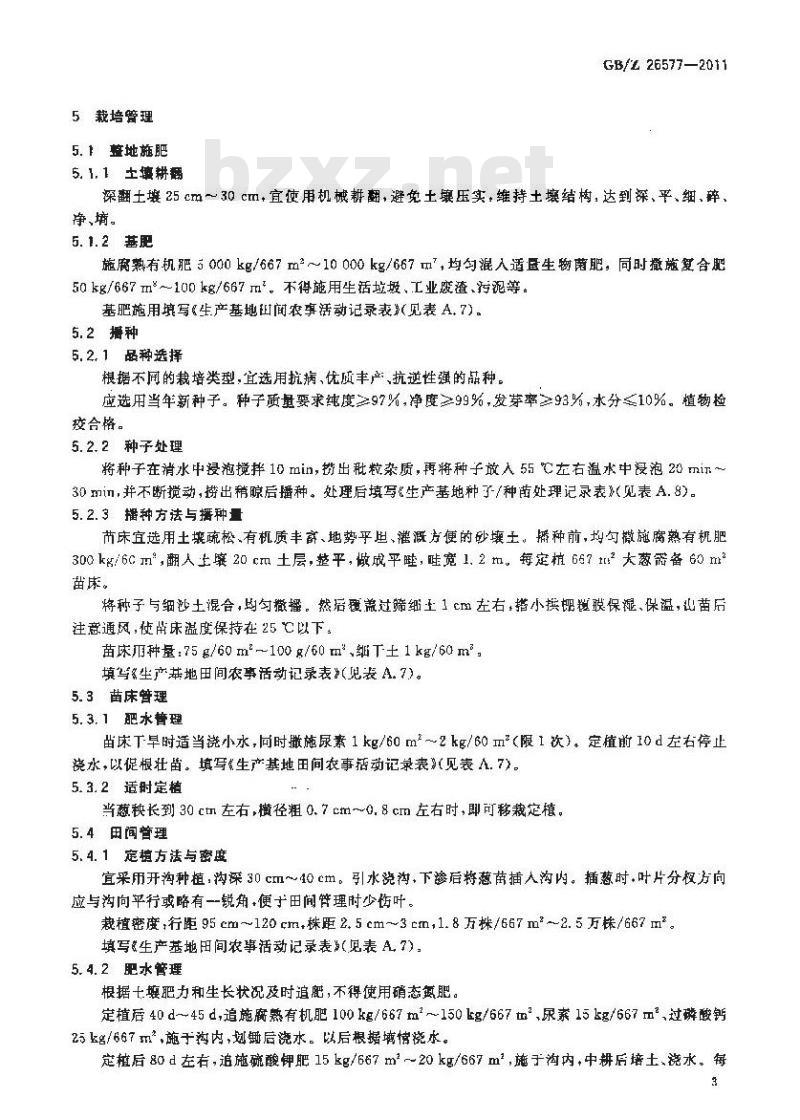 GBZ 26577-2011 大葱生产技术规范