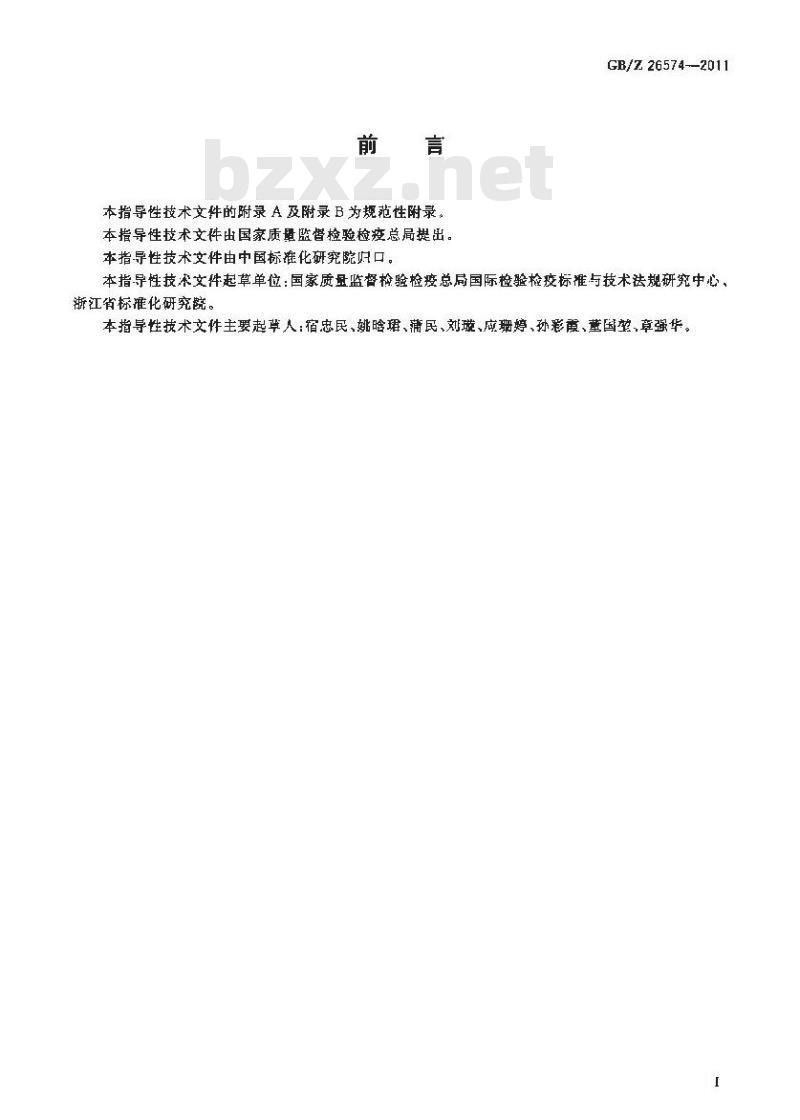 GBZ 26574-2011 蚕豆生产技术规范