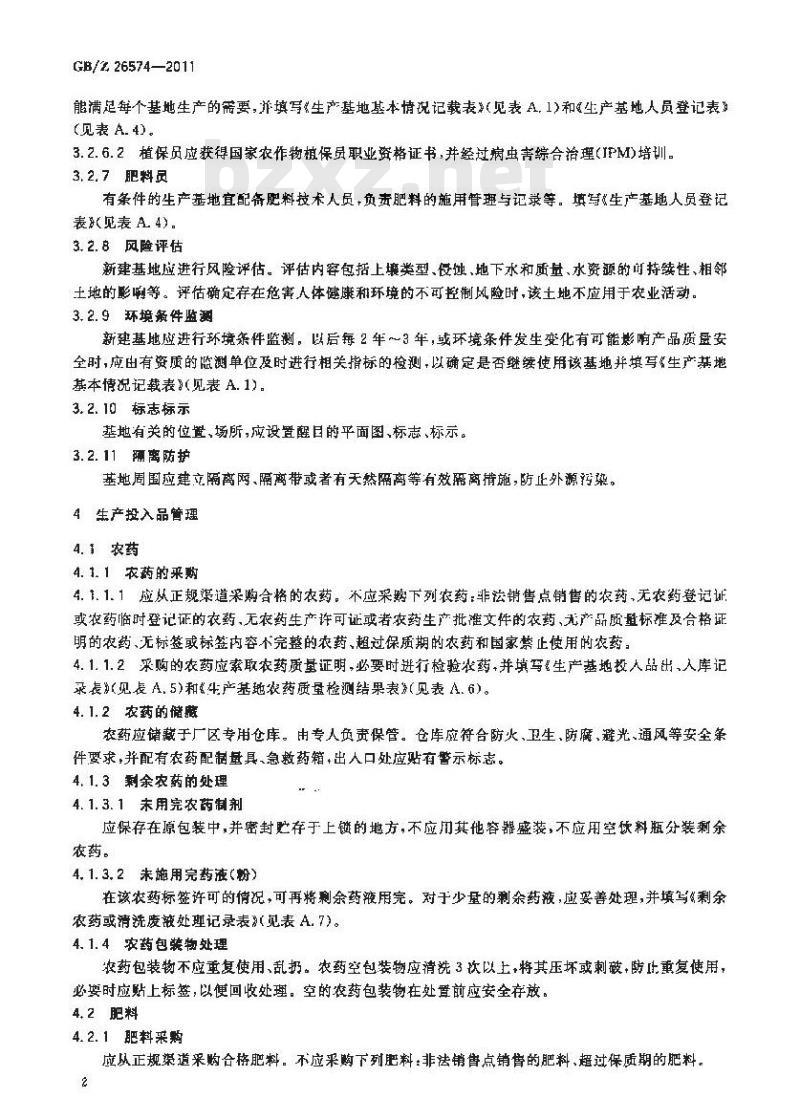 GBZ 26574-2011 蚕豆生产技术规范
