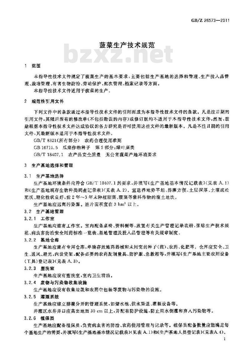 GBZ 26573-2011 菠菜生产技术规范