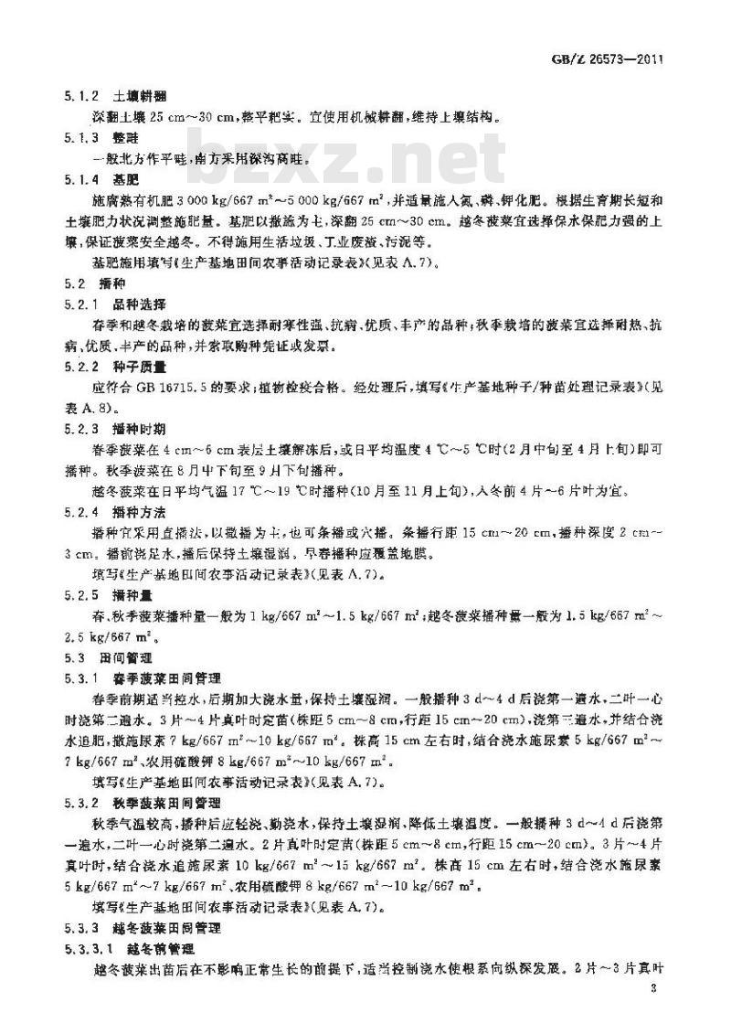 GBZ 26573-2011 菠菜生产技术规范
