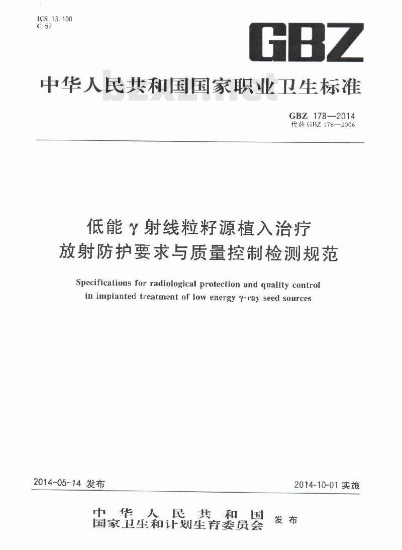 GBZ 178-2014 低能γ射线粒籽源植入治疗放射防护要求与质量控制检测规范