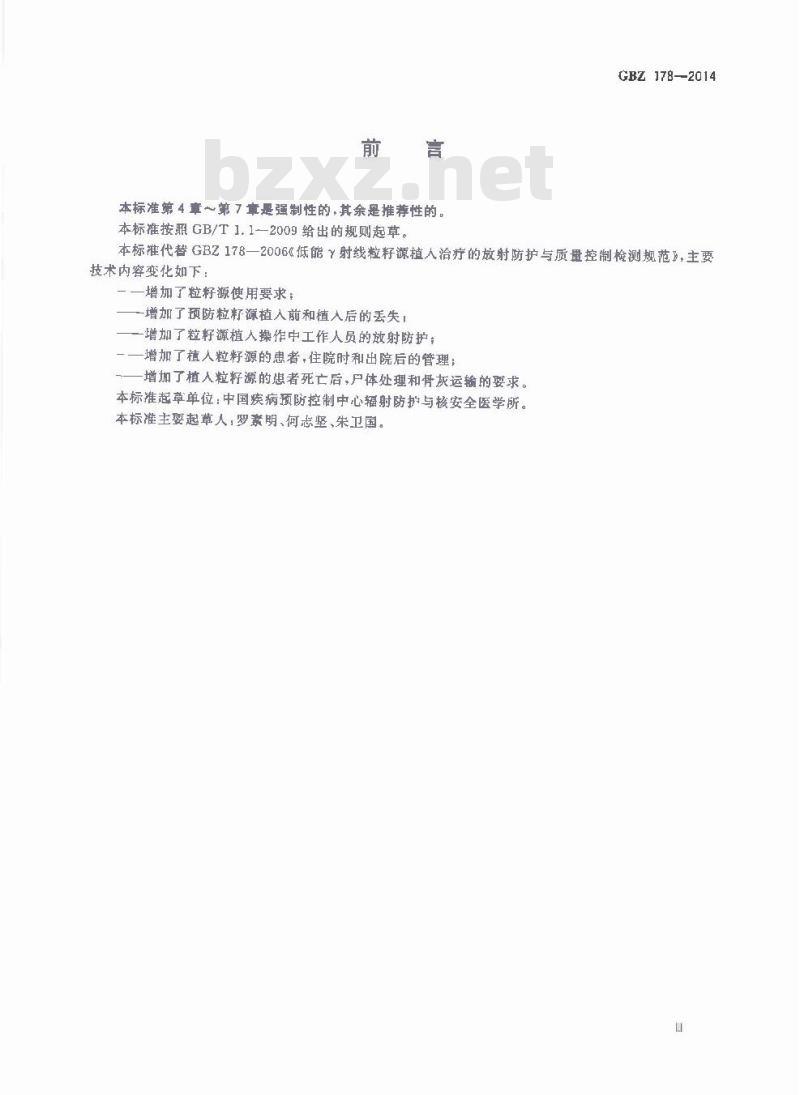GBZ 178-2014 低能γ射线粒籽源植入治疗放射防护要求与质量控制检测规范