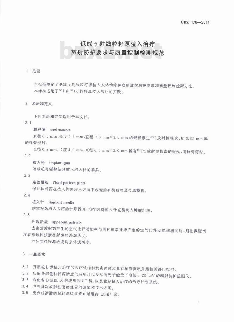 GBZ 178-2014 低能γ射线粒籽源植入治疗放射防护要求与质量控制检测规范