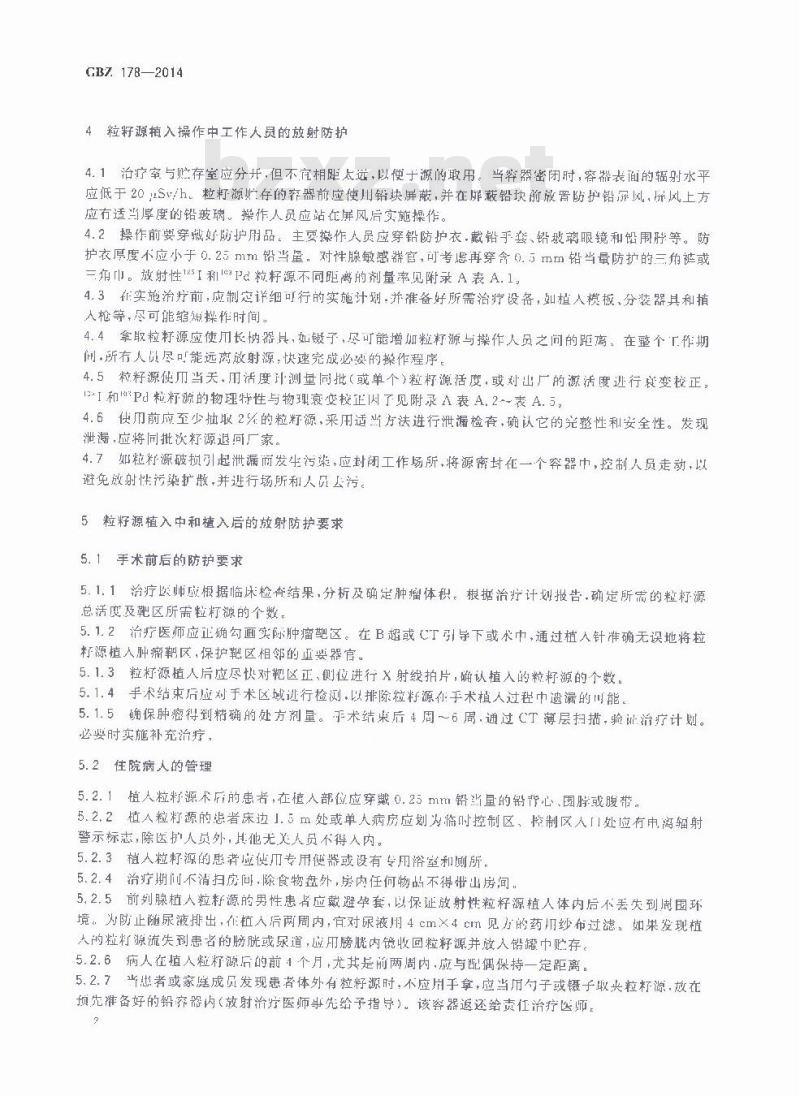 GBZ 178-2014 低能γ射线粒籽源植入治疗放射防护要求与质量控制检测规范