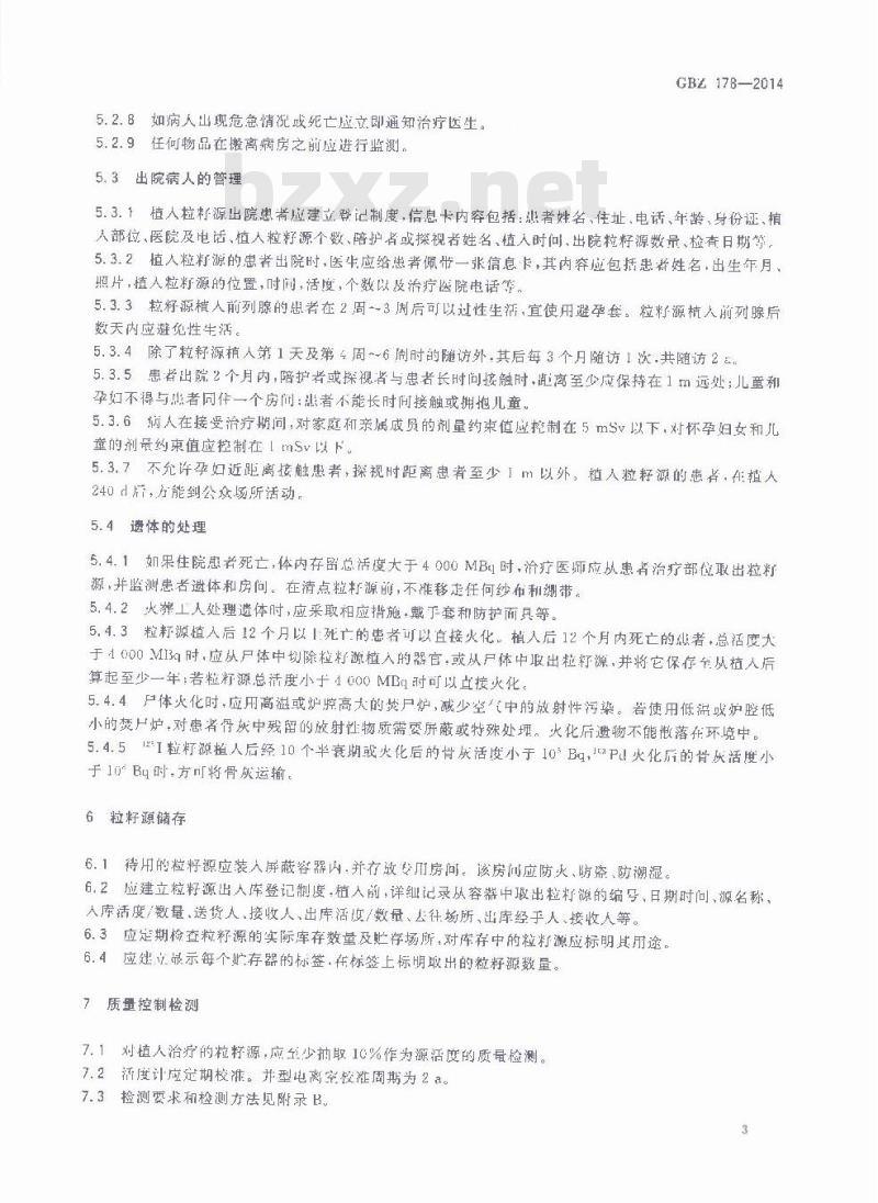 GBZ 178-2014 低能γ射线粒籽源植入治疗放射防护要求与质量控制检测规范