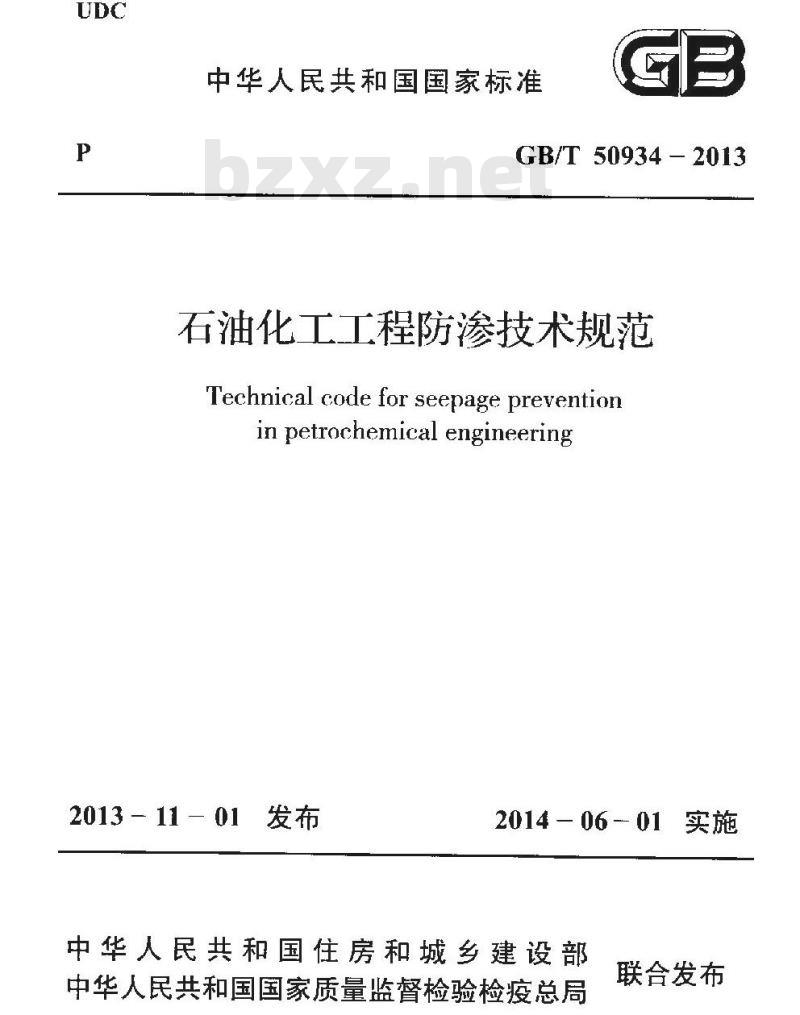 GB/T 50934-2013 石油化工工程防渗技术规范