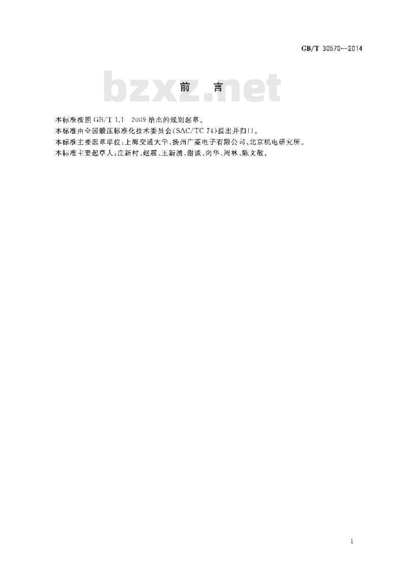 GB/T 30570-2014 金属冷冲压件 结构要素