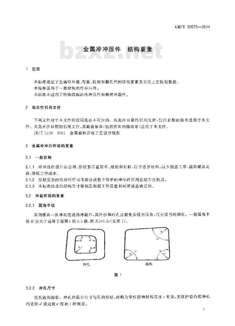 GB/T 30570-2014 金属冷冲压件 结构要素