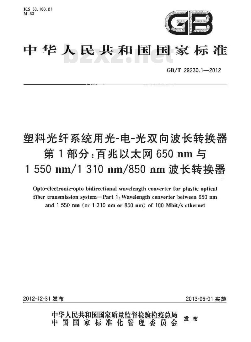 GB/T 29230.1-2012 塑料光纤系统用光-电-光双向波长转换器 第1部分:百兆以太网650nm与1550nm/1310nm/850nm波长转换器