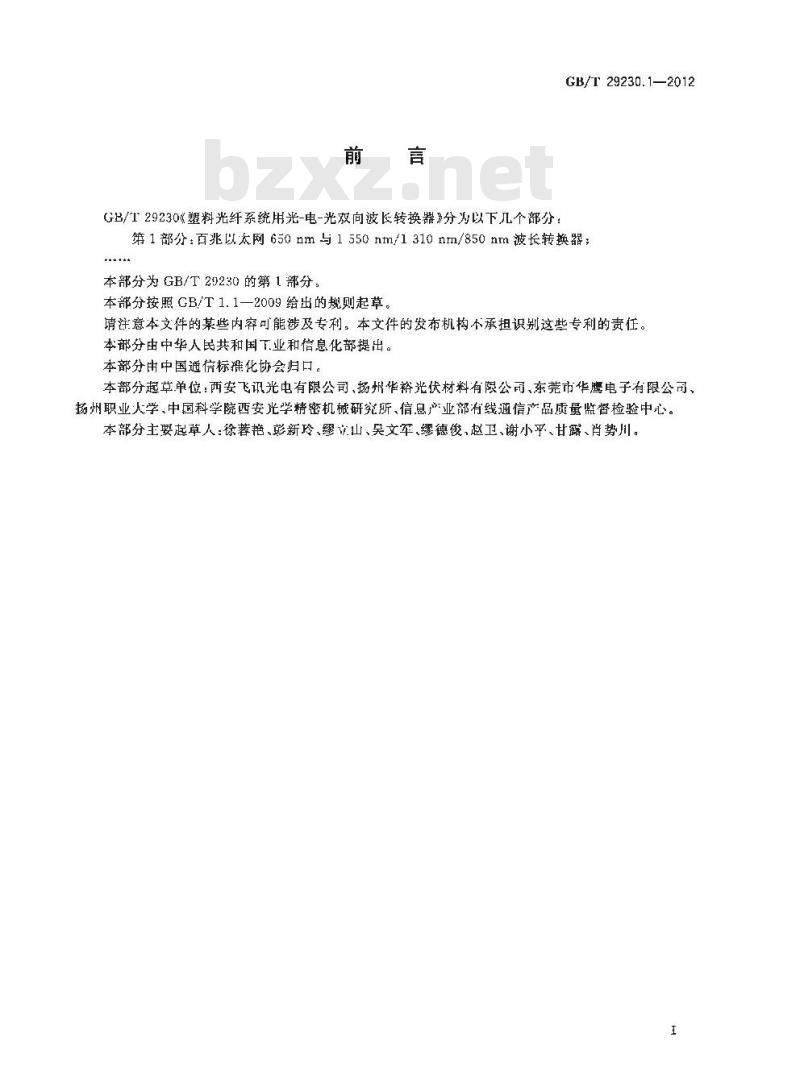 GB/T 29230.1-2012 塑料光纤系统用光-电-光双向波长转换器 第1部分:百兆以太网650nm与1550nm/1310nm/850nm波长转换器