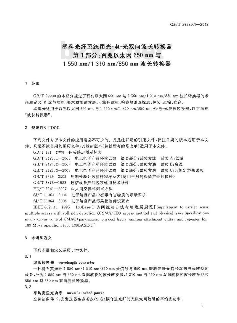 GB/T 29230.1-2012 塑料光纤系统用光-电-光双向波长转换器 第1部分:百兆以太网650nm与1550nm/1310nm/850nm波长转换器