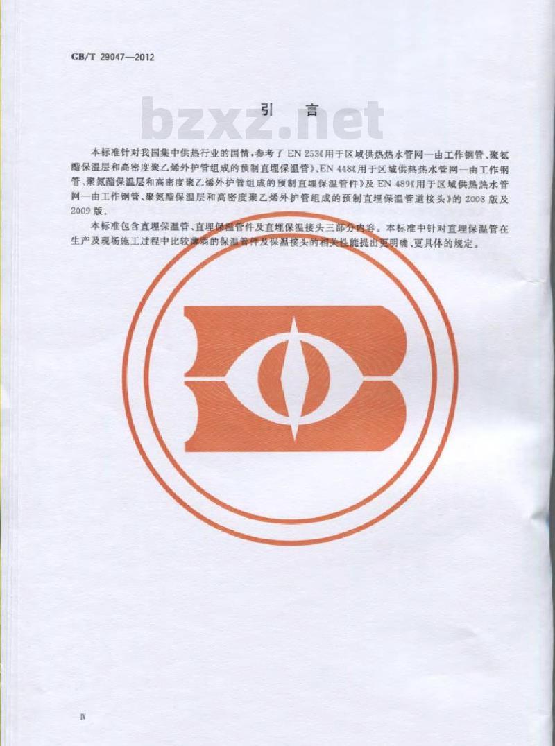 GB/T 29047-2012 高密度聚乙烯外护管硬质聚氨酯泡沫塑料预制直埋保温管及管件