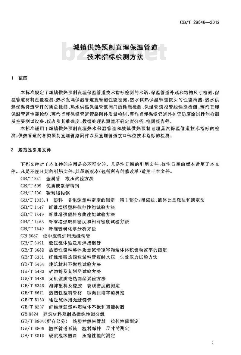 GB/T 29046-2012 城镇供热预制直埋保温管道技术指标检测方法