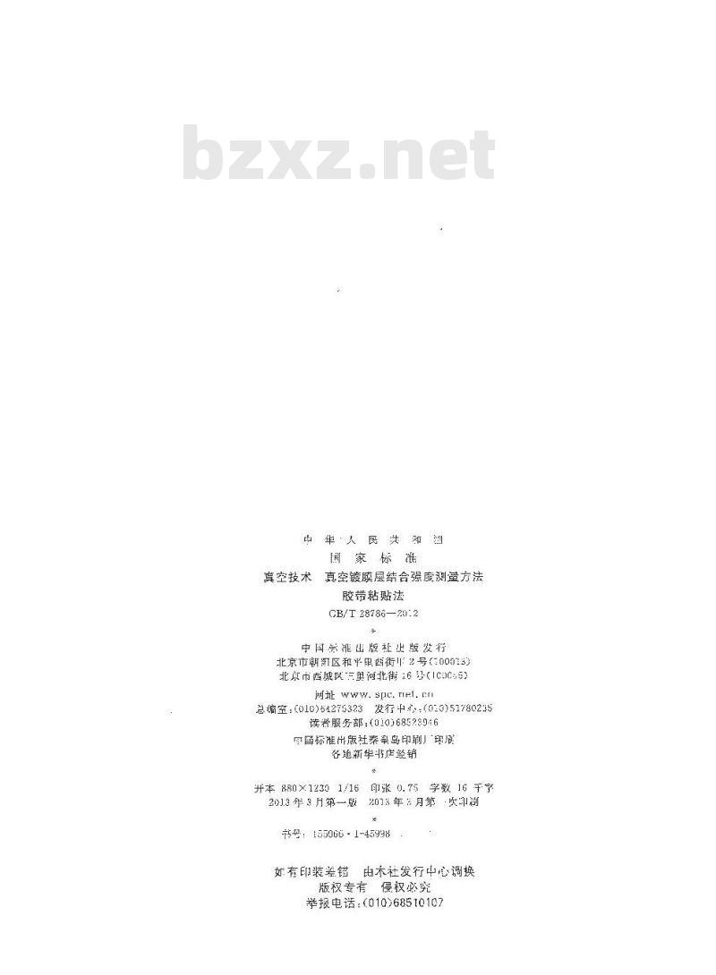 GB/T 28786-2012 真空技术 真空镀膜层结合强度测量方法 胶带粘贴法
