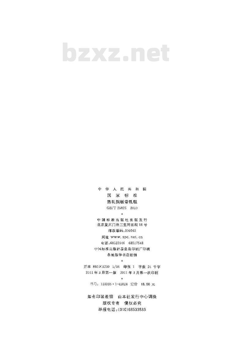 GB/T 25825-2010 热轧钢板带轧辊