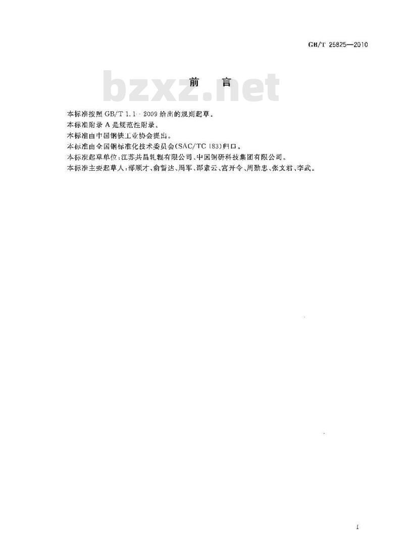 GB/T 25825-2010 热轧钢板带轧辊