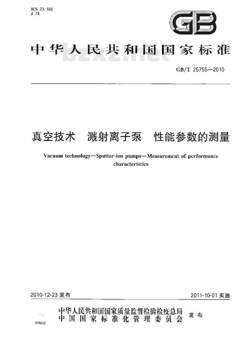 GB/T 25755-2010 真空技术 溅射离子泵 性能参数的测量