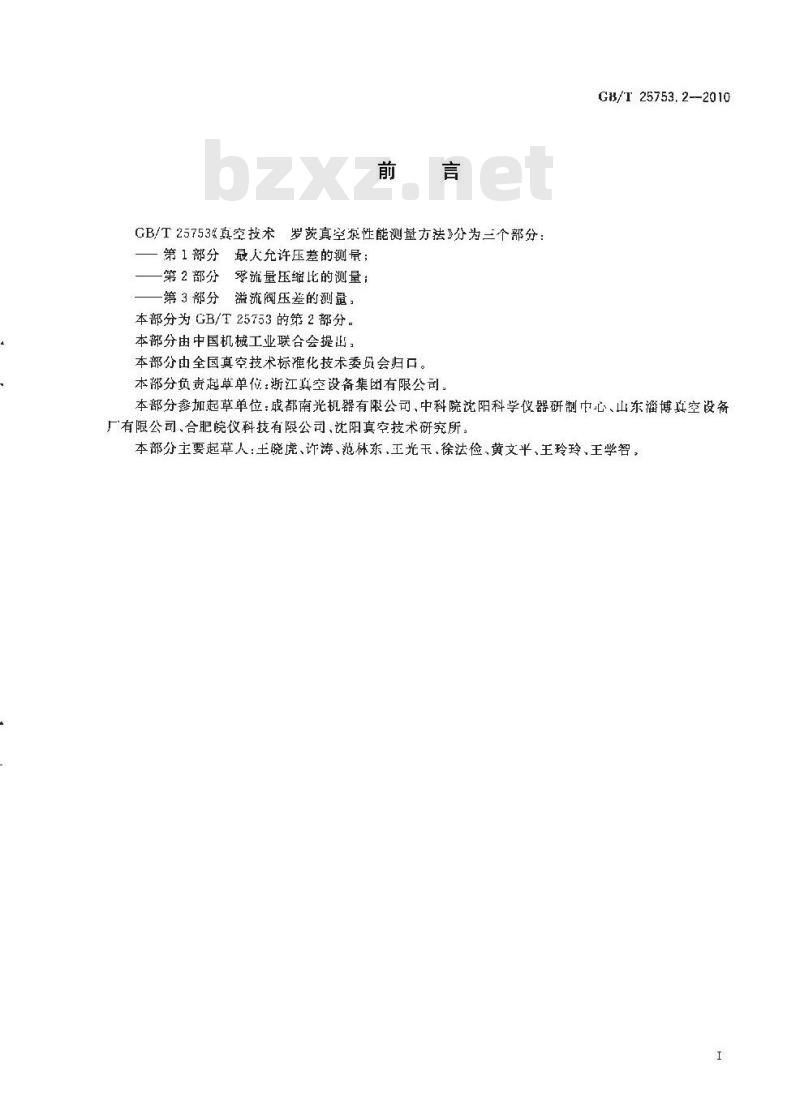 GB/T 25753.2-2010 真空技术 罗茨真空泵性能测量方法 第2部分:零流量压缩比的测量