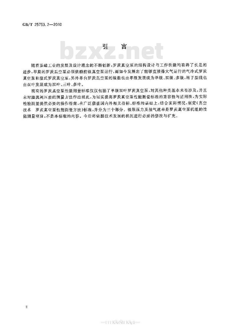 GB/T 25753.2-2010 真空技术 罗茨真空泵性能测量方法 第2部分:零流量压缩比的测量