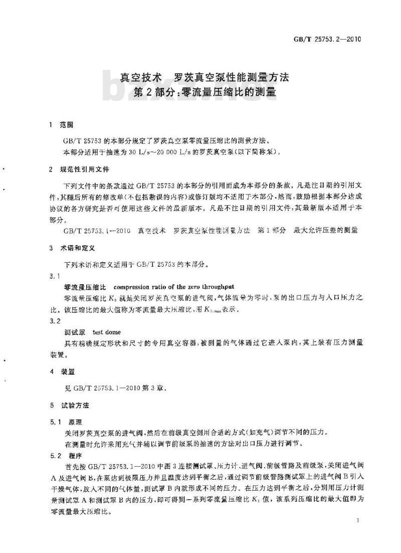 GB/T 25753.2-2010 真空技术 罗茨真空泵性能测量方法 第2部分:零流量压缩比的测量