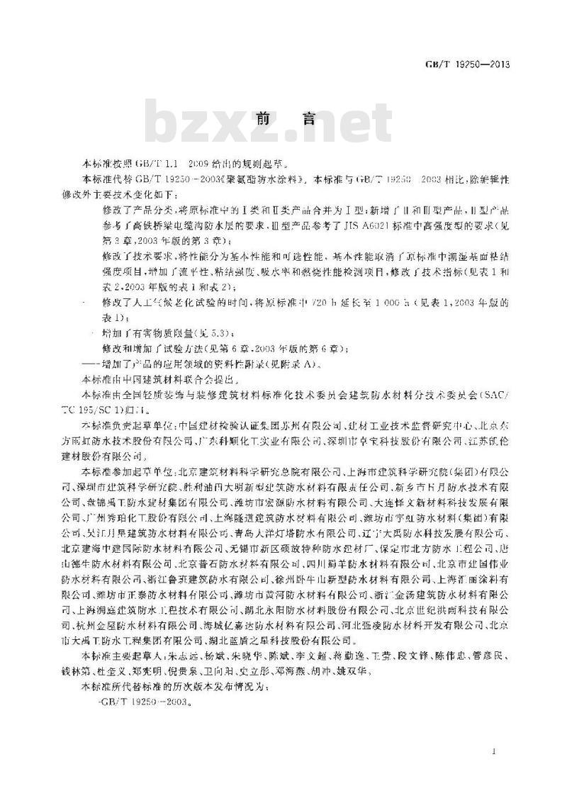 GB/T 19250-2013 聚氨酯防水涂料