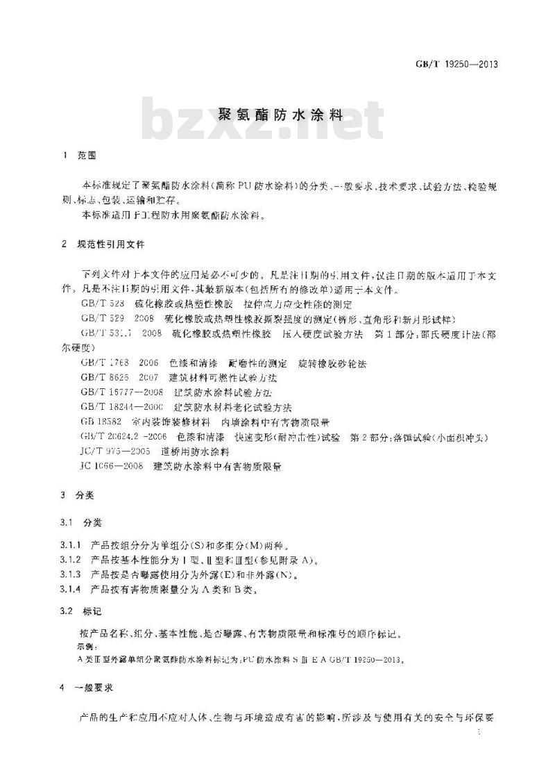 GB/T 19250-2013 聚氨酯防水涂料