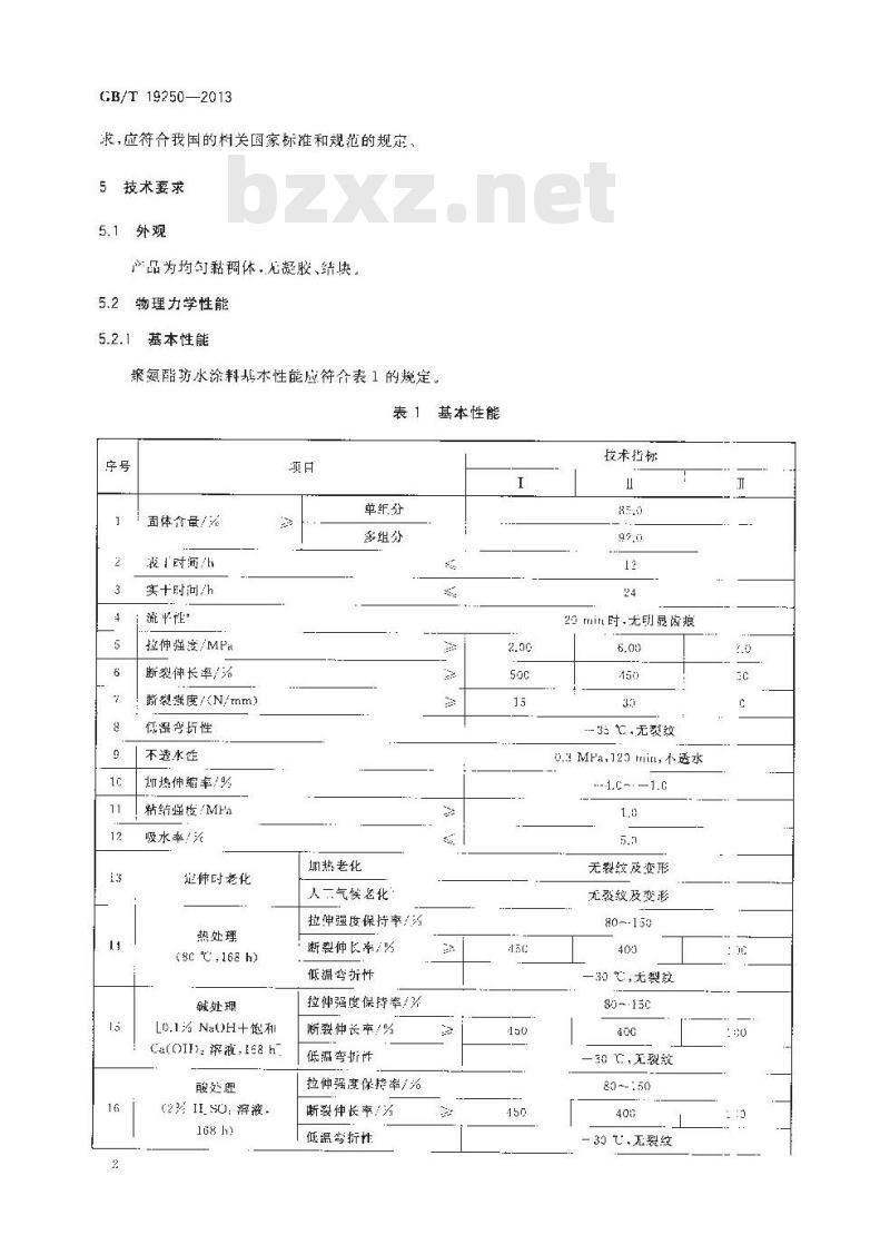 GB/T 19250-2013 聚氨酯防水涂料