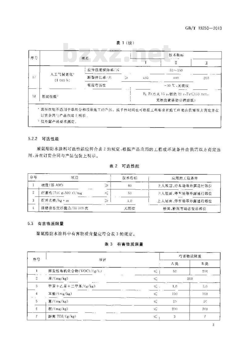 GB/T 19250-2013 聚氨酯防水涂料