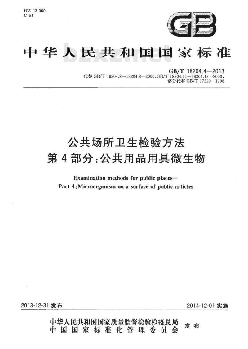 GB/T 18204.4-2013 公共场所卫生检验方法 第4部分:公共用品用具微生物