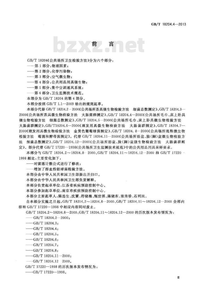 GB/T 18204.4-2013 公共场所卫生检验方法 第4部分:公共用品用具微生物