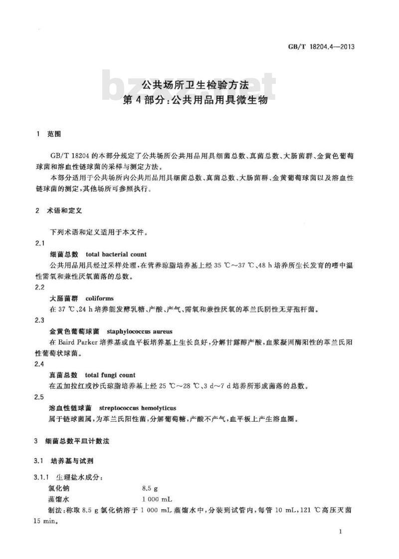 GB/T 18204.4-2013 公共场所卫生检验方法 第4部分:公共用品用具微生物