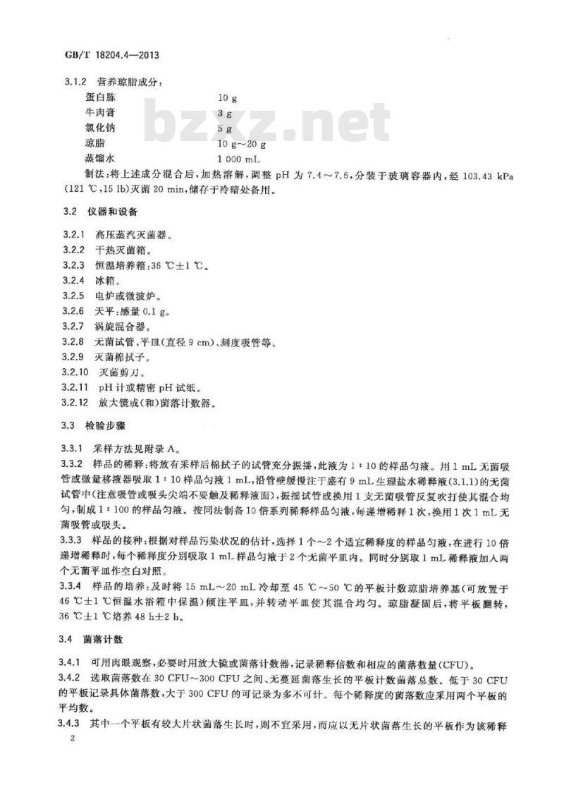 GB/T 18204.4-2013 公共场所卫生检验方法 第4部分:公共用品用具微生物