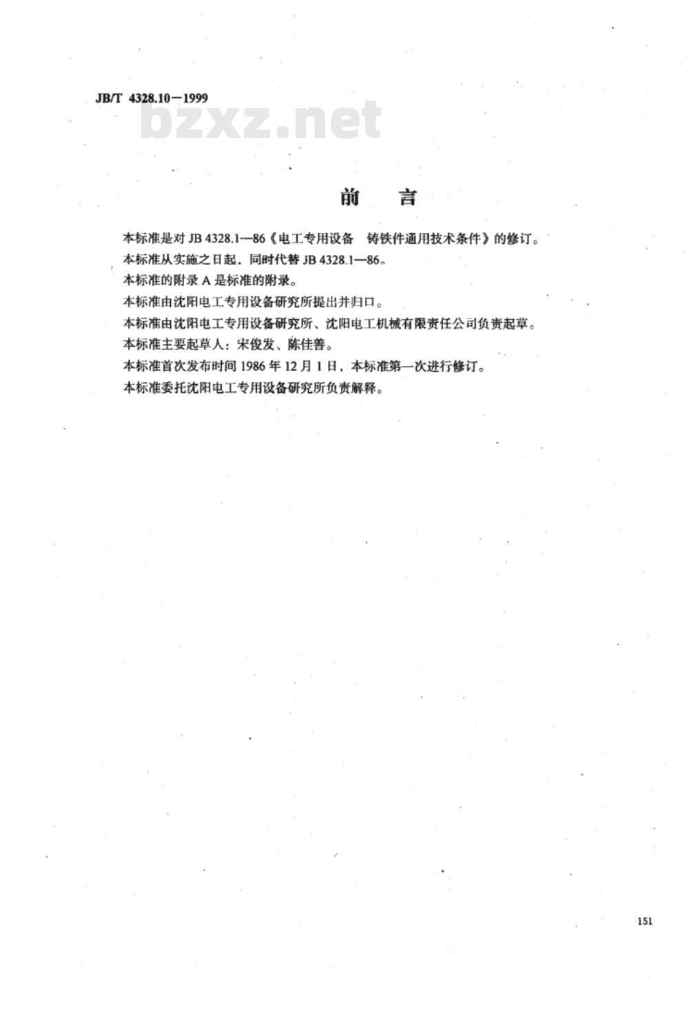 JB/T 4328.10-1999 电工专用设备 球墨铸铁件通用技术条件