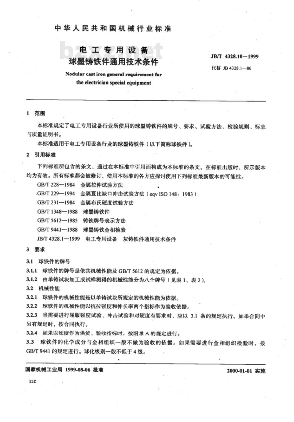 JB/T 4328.10-1999 电工专用设备 球墨铸铁件通用技术条件