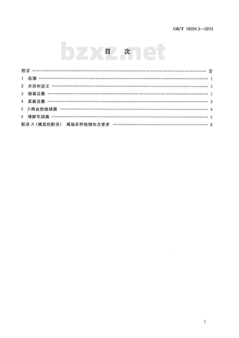 GB/T 18204.3-2013 公共场所卫生检验方法 第3部分:空气微生物