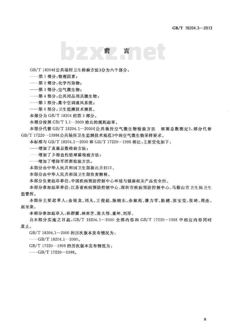 GB/T 18204.3-2013 公共场所卫生检验方法 第3部分:空气微生物