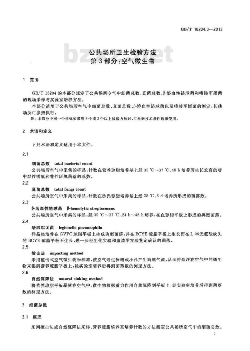 GB/T 18204.3-2013 公共场所卫生检验方法 第3部分:空气微生物