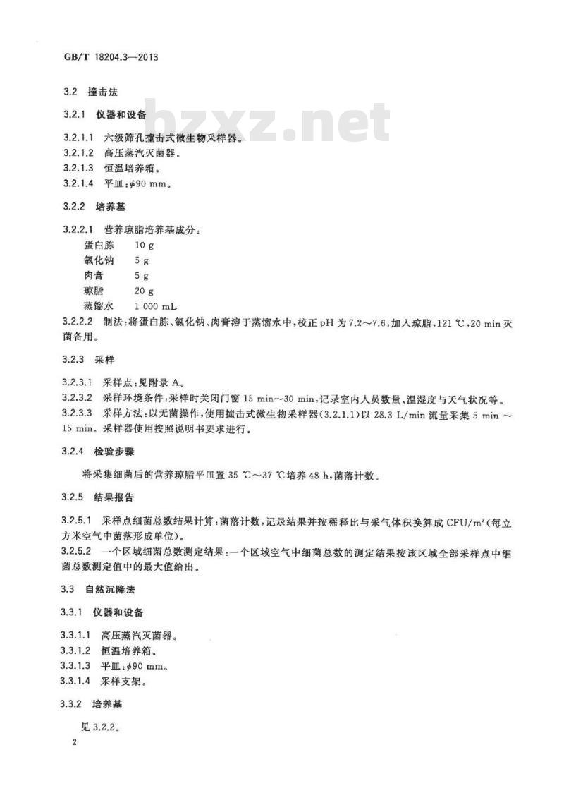 GB/T 18204.3-2013 公共场所卫生检验方法 第3部分:空气微生物