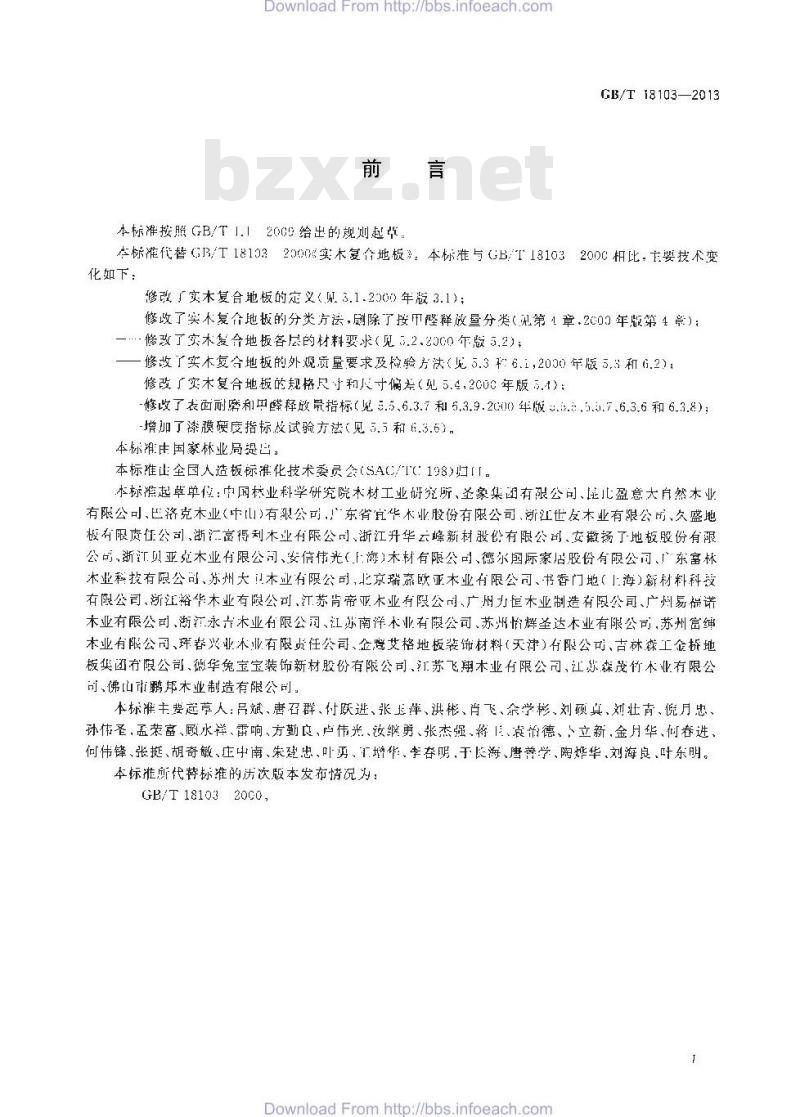 GB/T 18103-2013 实木复合地板