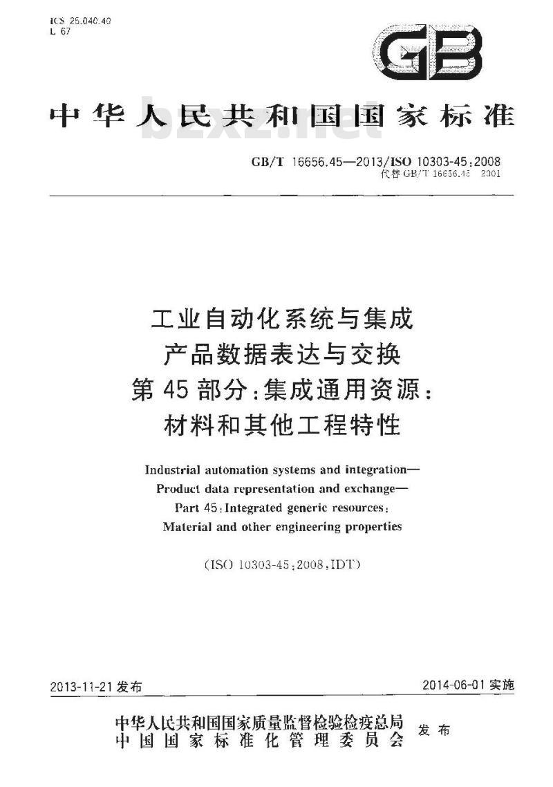GB/T 16656.45-2013 工业自动化系统与集成 产品数据表达与交换 第45部分:集成通用资源:材料和其他工程特性