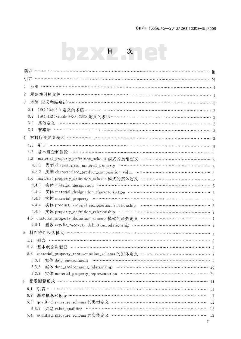 GB/T 16656.45-2013 工业自动化系统与集成 产品数据表达与交换 第45部分:集成通用资源:材料和其他工程特性