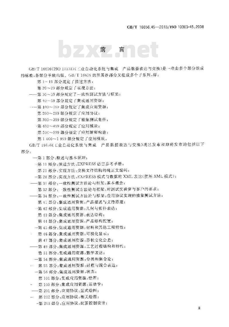 GB/T 16656.45-2013 工业自动化系统与集成 产品数据表达与交换 第45部分:集成通用资源:材料和其他工程特性