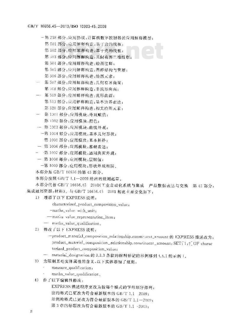 GB/T 16656.45-2013 工业自动化系统与集成 产品数据表达与交换 第45部分:集成通用资源:材料和其他工程特性