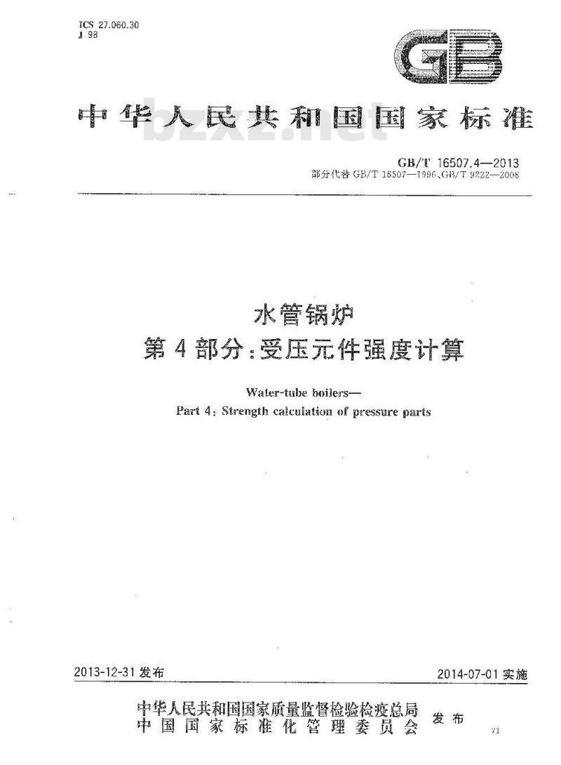 GB/T 16507.4-2013 水管锅炉 第4部分受压元件强度计算