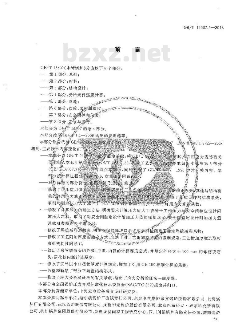 GB/T 16507.4-2013 水管锅炉 第4部分受压元件强度计算