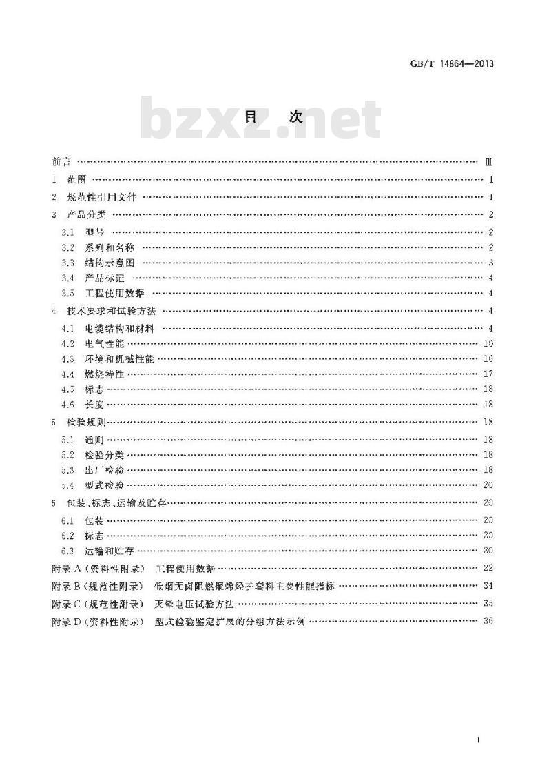 GB/T 14864-2013 实心聚乙烯绝缘柔软射频电缆